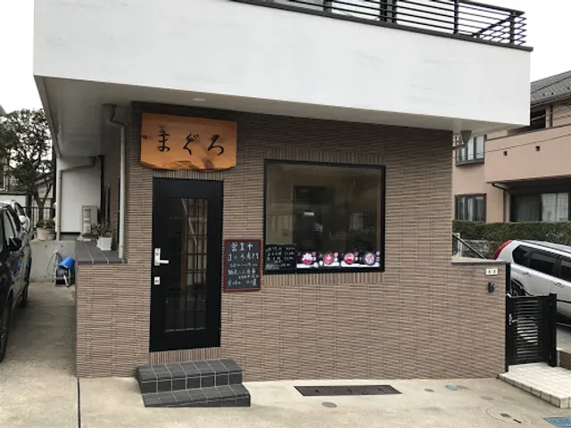 まぐろ専門店まぐろ