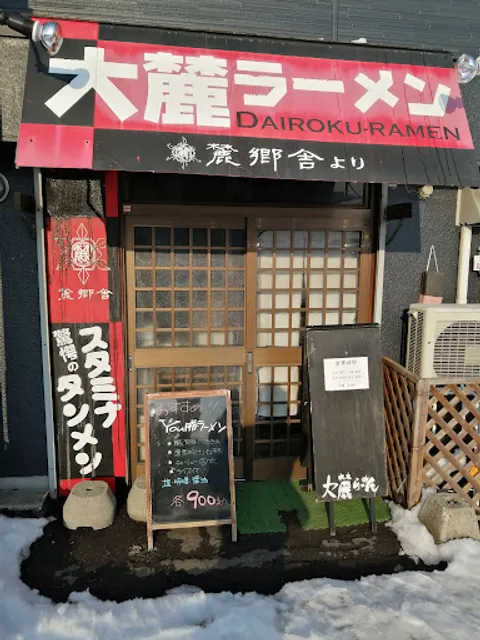 大麓ラーメン 麓郷舎より