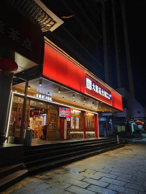 Da Long Yi Hot Pot (East Gate South Dian)