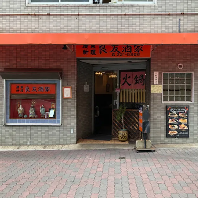 Chinese Restaurant Ryoyushuke