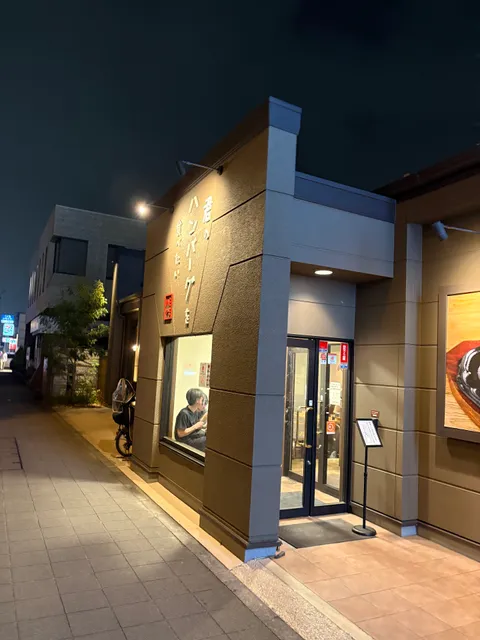 君のハンバーグを食べたい 相模原店