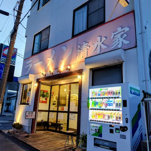 ラーメン 清水家