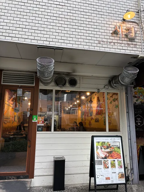 Sigan Fresh Samgyeopsal Specialty Restaurant