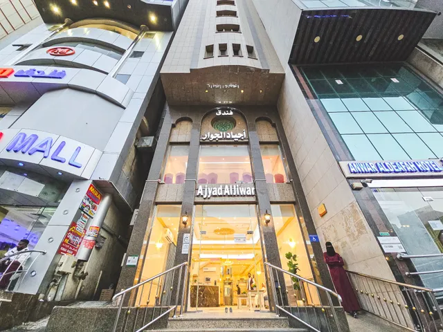 فندق أجياد الجوار | Ajyad Aljiwar Hotel