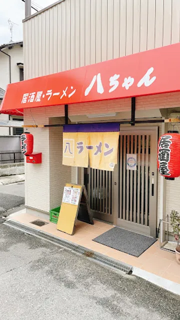八ちゃん