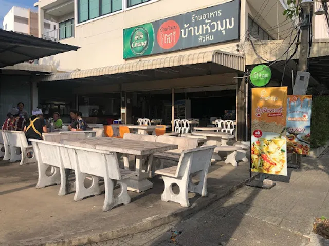 ร้านอาหารบ้านหัวมุม หัวหิน