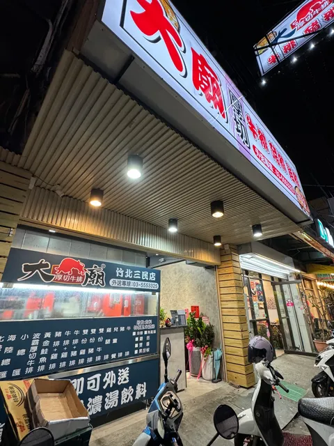 大廟厚切牛排 竹北三民店