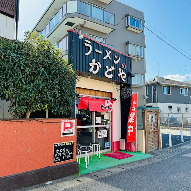 ラーメンのかどや