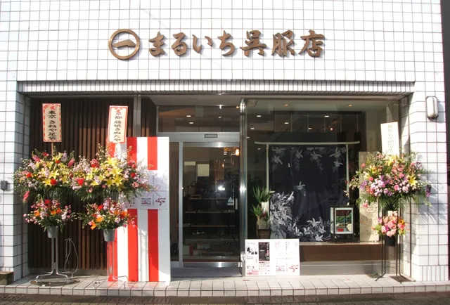 まるいち呉服店