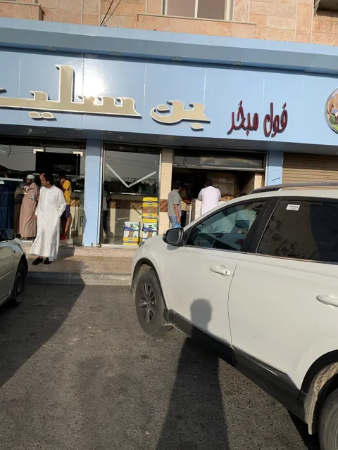 بن سليم للفول والمعصوب والمطبق