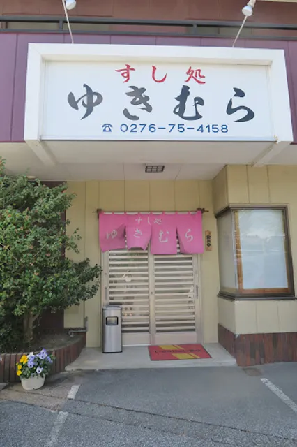 Sushi Restaurant Yukimura