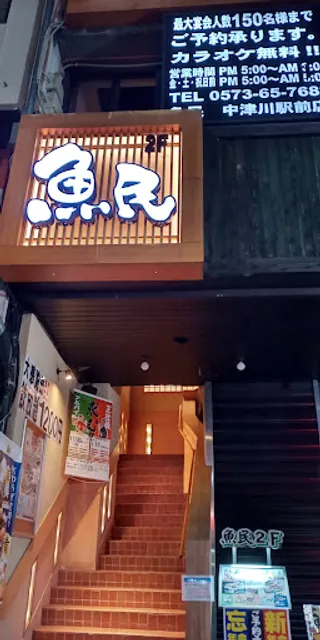 Genuine Izakaya Diner "Uotami" Nakatsugawa Station