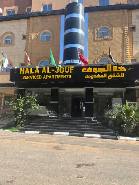 شقق هلا جوف للشقق المخدومة