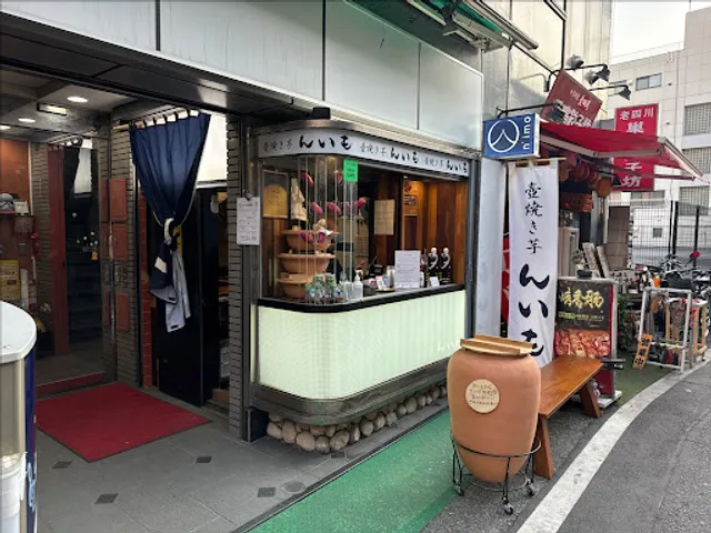壺焼き芋専門店 んいも