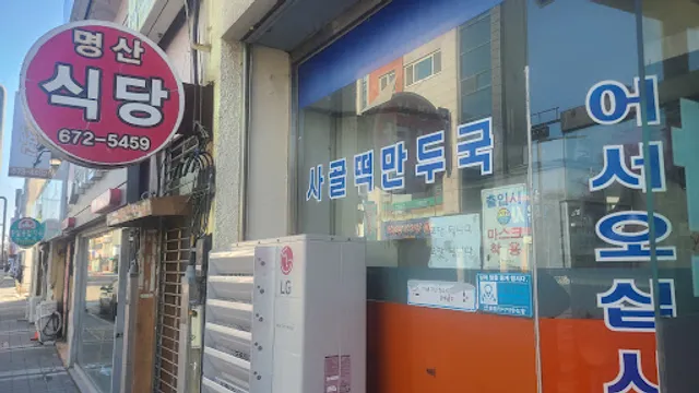 명산식당