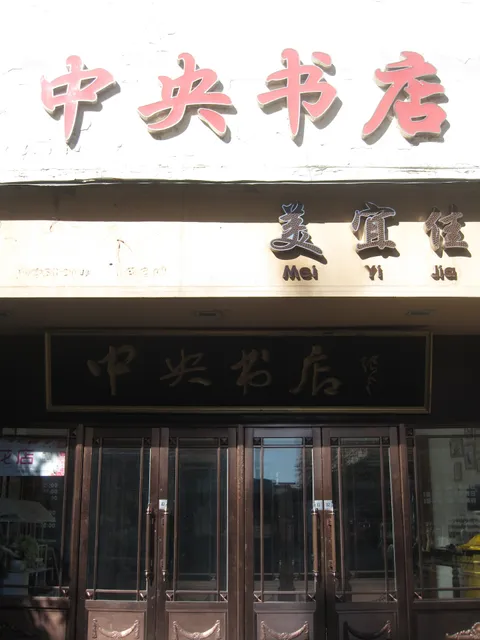Zhongyang Bookstore