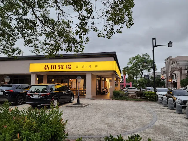 品田牧場 頭份尚順店