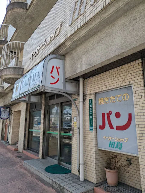 ベーカーショップ田島