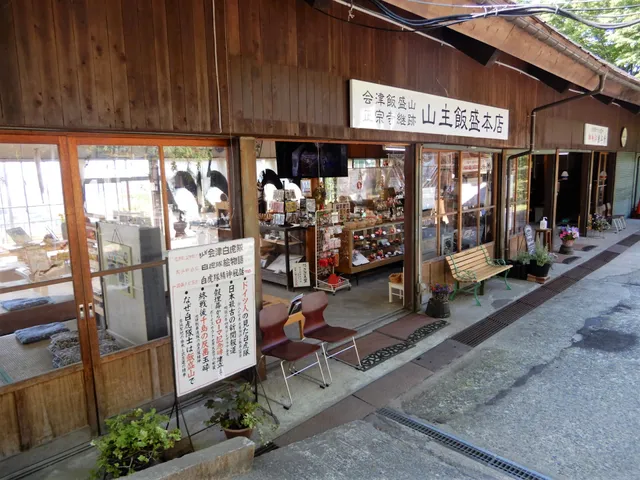 山主飯盛本店（奥州会津飯盛山正宗寺継跡）