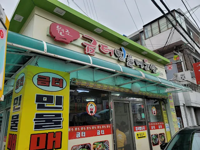 금터민물매운탕