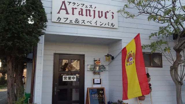 アランフェス カフェ&スペインバル