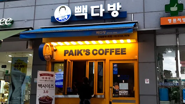 빽다방 신설동역1호점