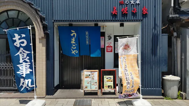 味の食卓 美味小家