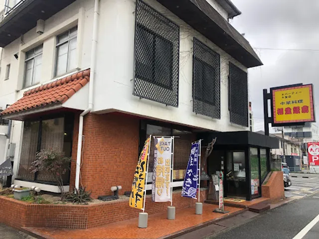 相生飯店