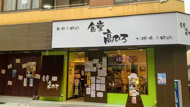 食堂髙ひろ 中野店