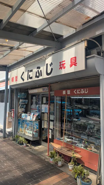 模型 玩具 くにふじ