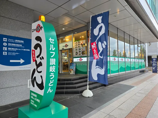 こだわり麺や サンポート高松店