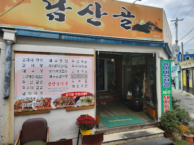 남산골식당