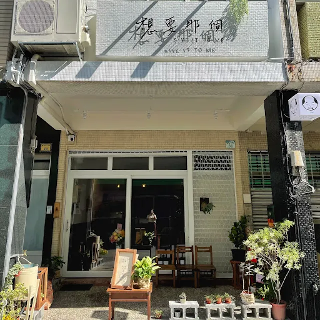 想要那個GIVE IT TO ME「飲食x空間」寵物友善