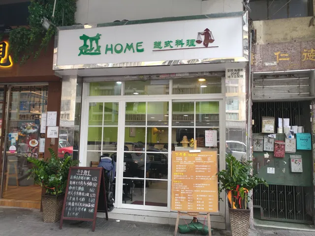 越 Home 越式料理