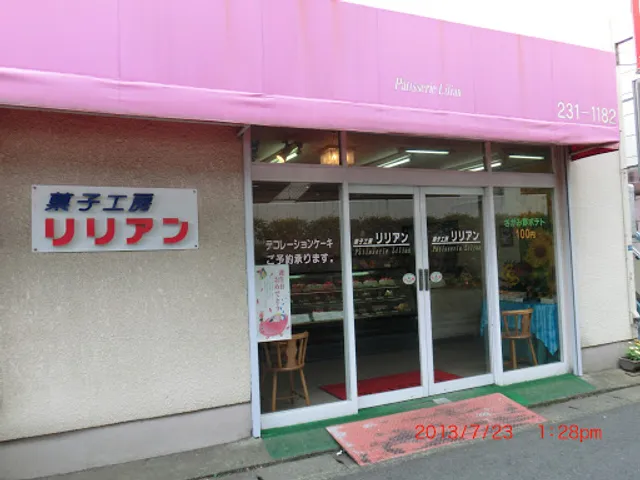 菓子工房リリアン