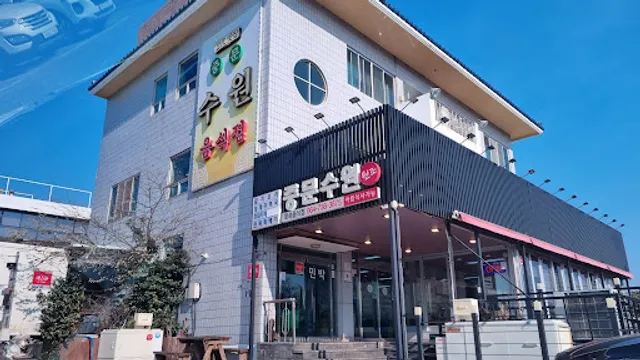 중문수원음식점