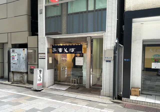 Yoshisobanihonbashiten