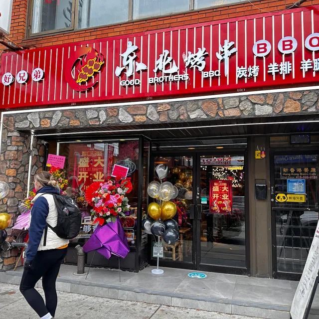 好兄弟东北烤串