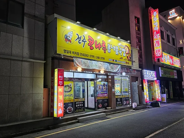 전주콩나루콩나물국밥 북부점