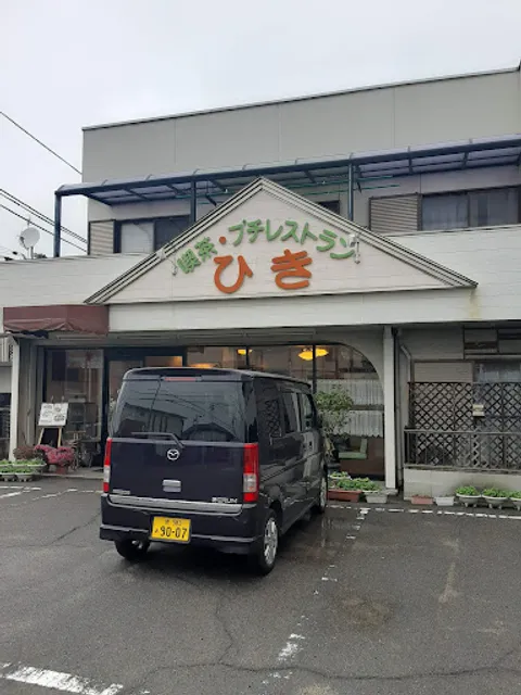 レストランひき