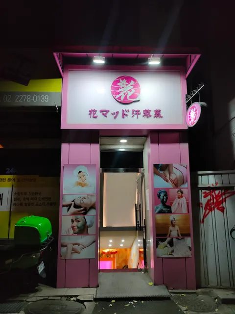 韓国、花マッド汗蒸幕