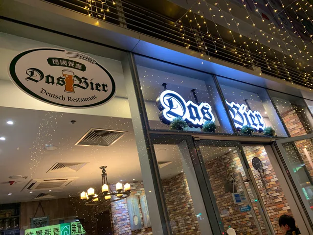 德國餐廳 Das Bier (Mikiki店)