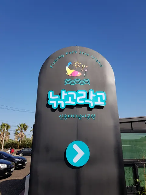 Sinheung Sea Fishing Park