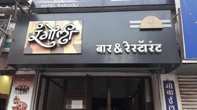 Hotel Rangoli Bar & Restaurant