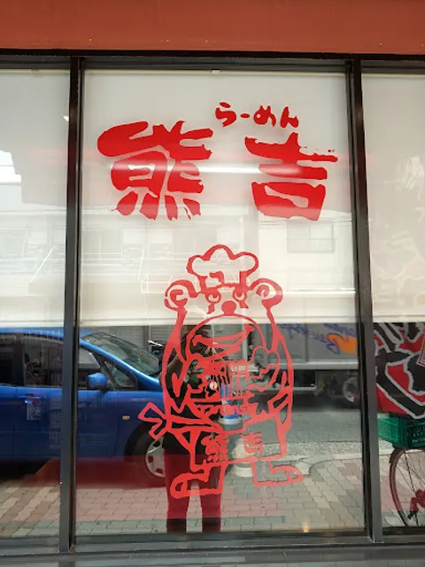 ラーメン 熊吉