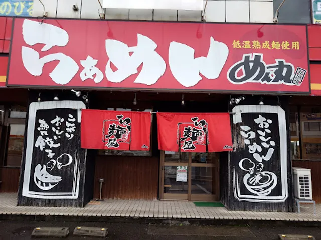 めん丸 新国道店