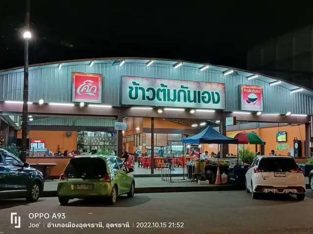 ข้าวต้มกันเอง