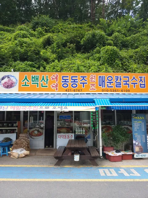 소백산동동주원조매운칼국수집