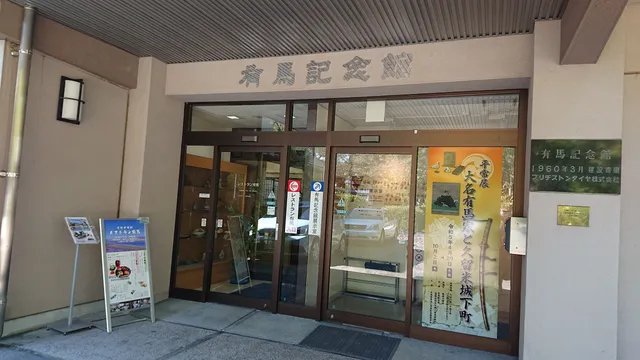 Arima Memorial Museum