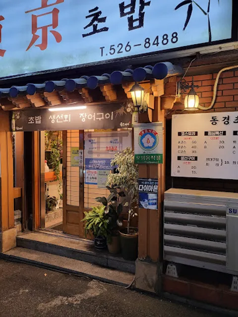 동경초밥